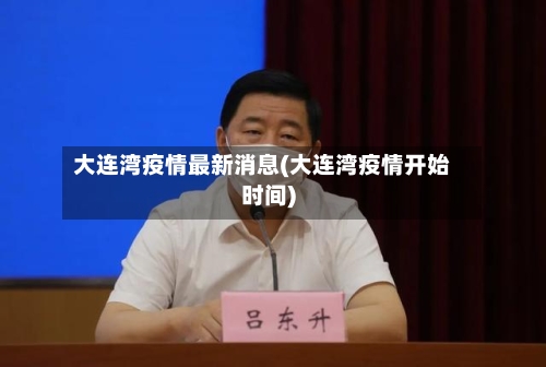 大连湾疫情最新消息(大连湾疫情开始时间)
