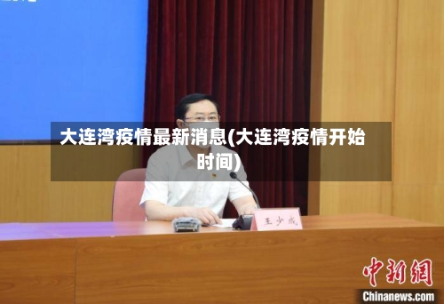 大连湾疫情最新消息(大连湾疫情开始时间)-第2张图片