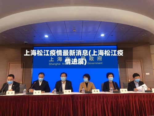 上海松江疫情最新消息(上海松江疫情进展)