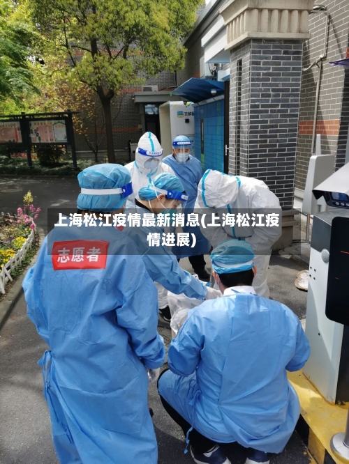 上海松江疫情最新消息(上海松江疫情进展)-第2张图片