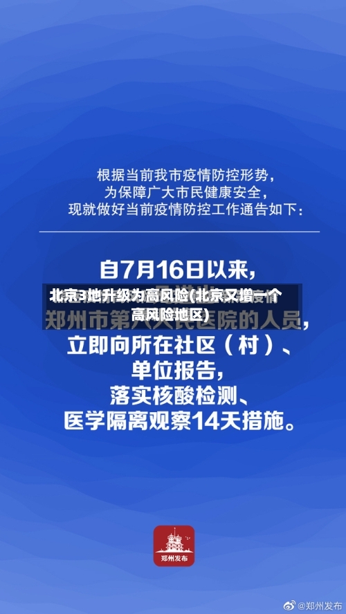 北京3地升级为高风险(北京又增一个高风险地区)