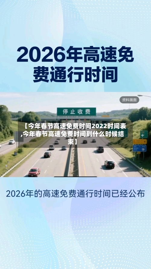 【今年春节高速免费时间2022时间表,今年春节高速免费时间到什么时候结束】-第2张图片