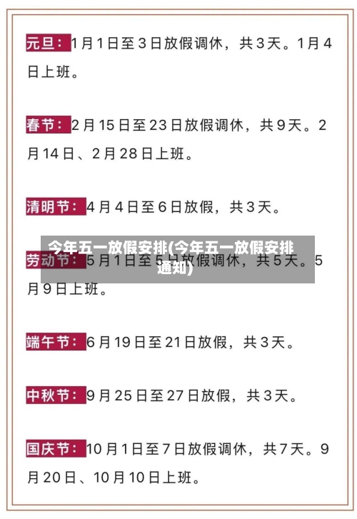 今年五一放假安排(今年五一放假安排通知)