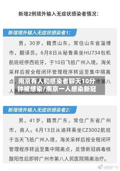 南京有人和感染者聊天10分钟被感染/南京一人感染新冠-第2张图片