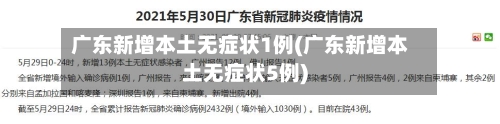 广东新增本土无症状1例(广东新增本土无症状5例)-第3张图片