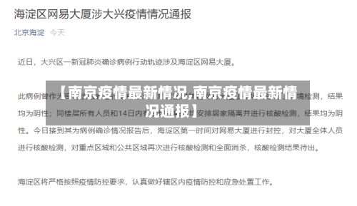 【南京疫情最新情况,南京疫情最新情况通报】-第2张图片