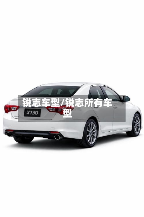 锐志车型/锐志所有车型