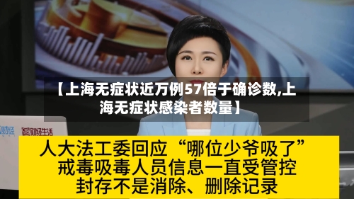 【上海无症状近万例57倍于确诊数,上海无症状感染者数量】-第2张图片