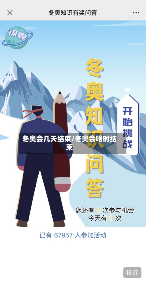 冬奥会几天结束/冬奥会啥时结束-第2张图片