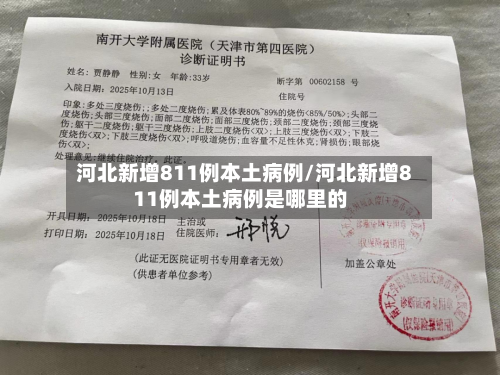 河北新增811例本土病例/河北新增811例本土病例是哪里的