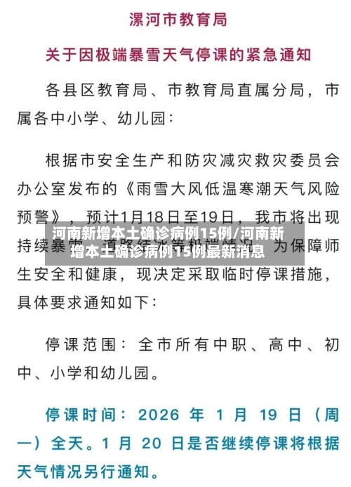 河南新增本土确诊病例15例/河南新增本土确诊病例15例最新消息