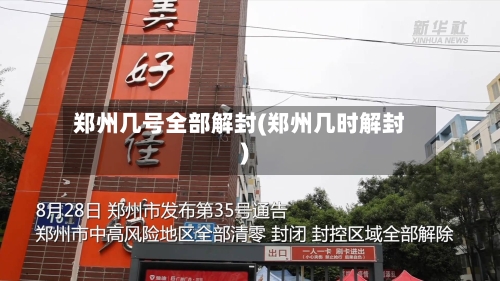 郑州几号全部解封(郑州几时解封)