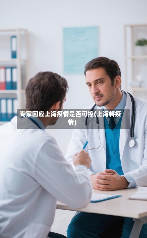 专家回应上海疫情是否可控(上海将疫情)-第2张图片