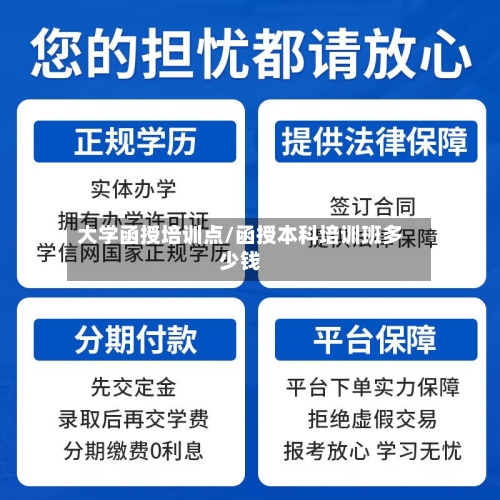 大学函授培训点/函授本科培训班多少钱