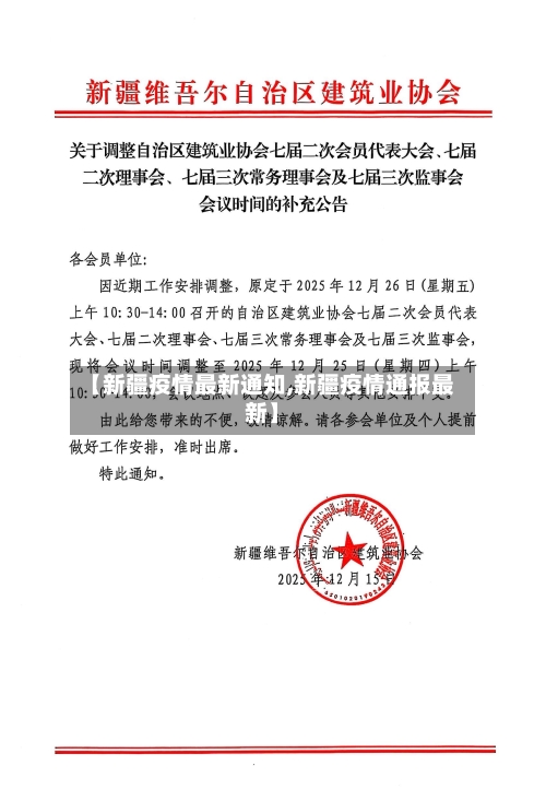 【新疆疫情最新通知,新疆疫情通报最新】-第2张图片
