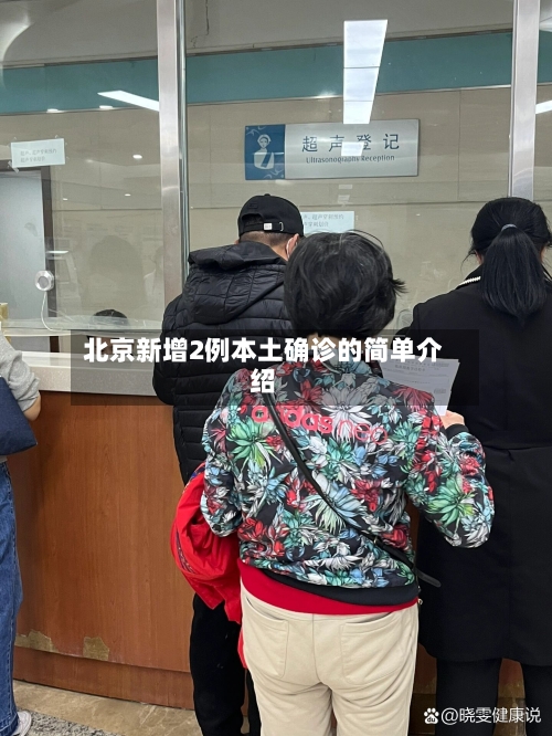 北京新增2例本土确诊的简单介绍-第2张图片