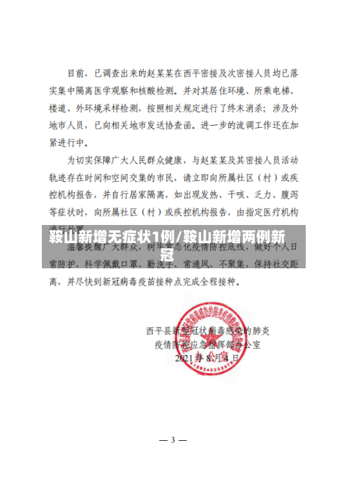 鞍山新增无症状1例/鞍山新增两例新冠-第3张图片