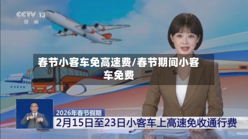 春节小客车免高速费/春节期间小客车免费-第3张图片