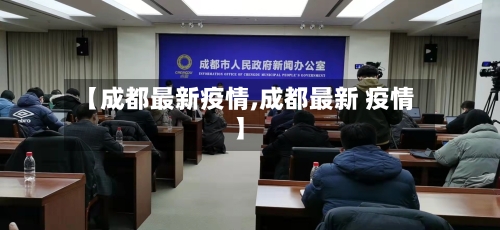【成都最新疫情,成都最新 疫情】-第3张图片