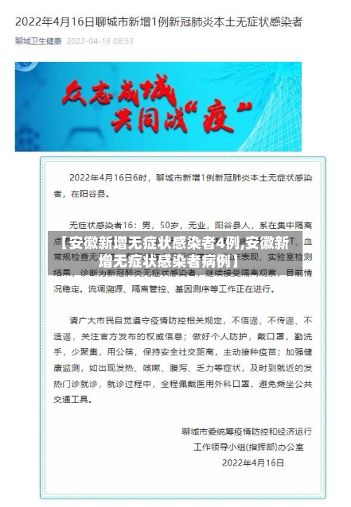 【安徽新增无症状感染者4例,安徽新增无症状感染者病例】