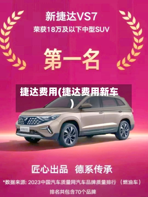 捷达费用(捷达费用新车)-第3张图片