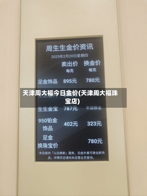 天津周大福今日金价(天津周大福珠宝店)-第2张图片