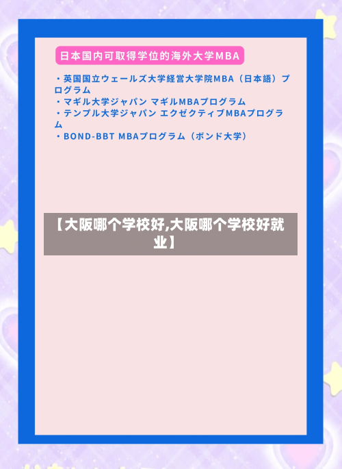 【大阪哪个学校好,大阪哪个学校好就业】