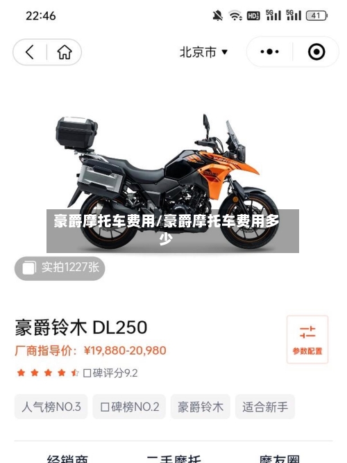 豪爵摩托车费用/豪爵摩托车费用多少-第2张图片