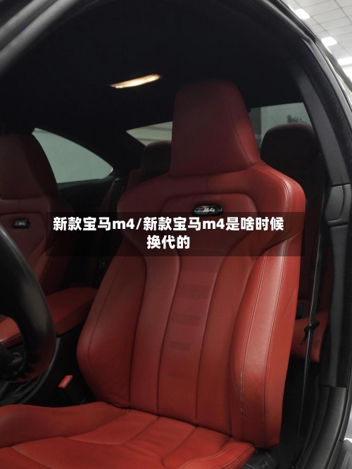 新款宝马m4/新款宝马m4是啥时候换代的
