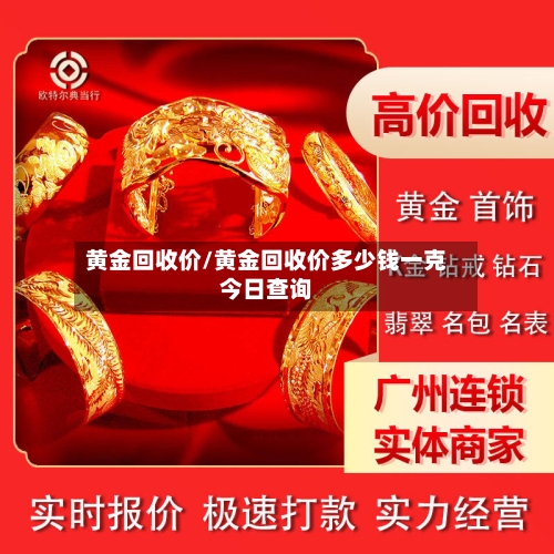 黄金回收价/黄金回收价多少钱一克今日查询-第3张图片