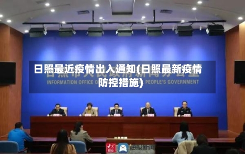 日照最近疫情出入通知(日照最新疫情防控措施)-第2张图片