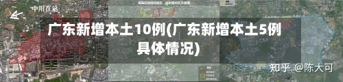 广东新增本土10例(广东新增本土5例具体情况)