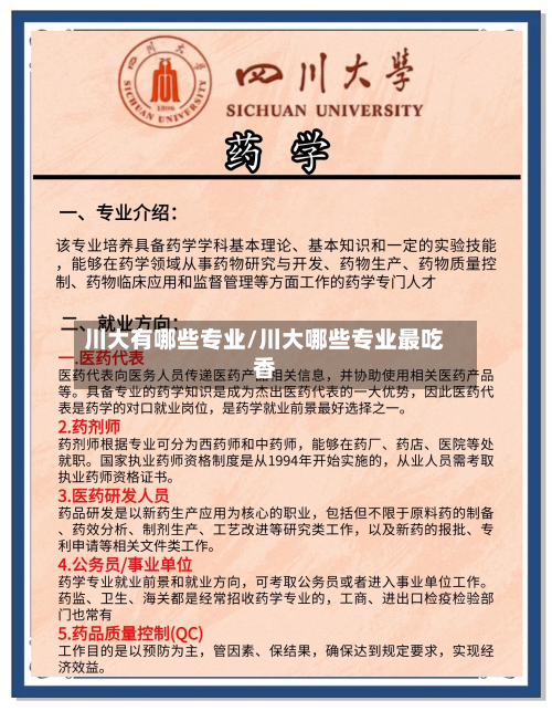 川大有哪些专业/川大哪些专业最吃香-第3张图片