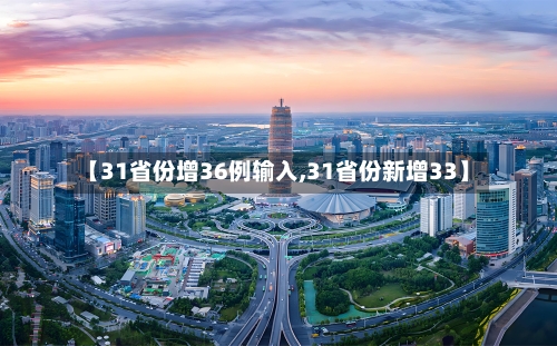 【31省份增36例输入,31省份新增33】