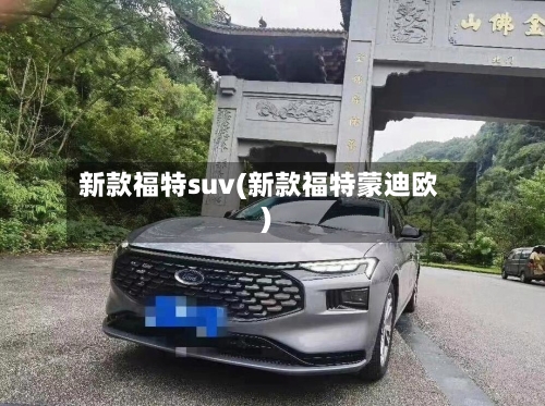 新款福特suv(新款福特蒙迪欧)-第3张图片