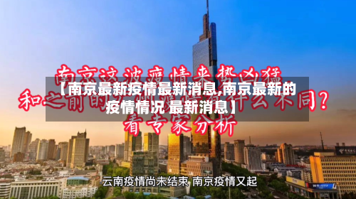 【南京最新疫情最新消息,南京最新的疫情情况 最新消息】-第3张图片