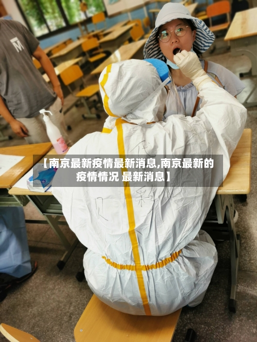 【南京最新疫情最新消息,南京最新的疫情情况 最新消息】