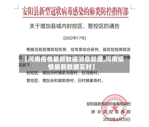 【河南疫情最新数据消息新增,河南疫情最新数据实时】