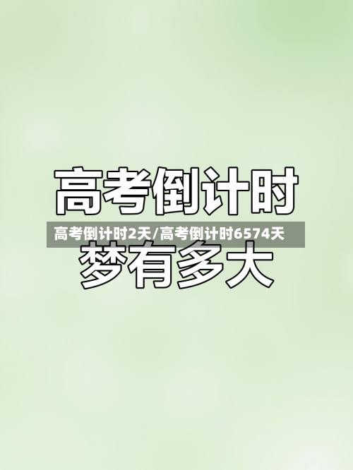 高考倒计时2天/高考倒计时6574天-第3张图片