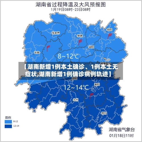 【湖南新增1例本土确诊、1例本土无症状,湖南新增1例确诊病例轨迹】-第2张图片