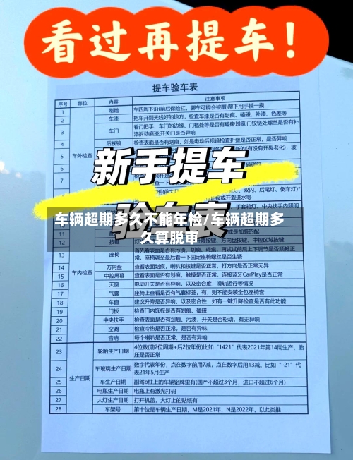 车辆超期多久不能年检/车辆超期多久算脱审-第2张图片