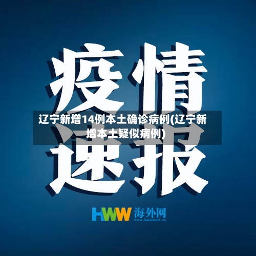 辽宁新增14例本土确诊病例(辽宁新增本土疑似病例)-第3张图片