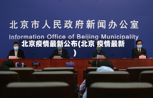 北京疫情最新公布(北京 疫情最新)-第3张图片