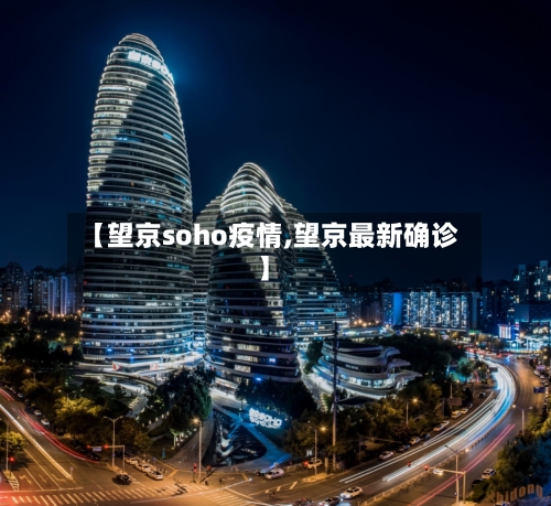 【望京soho疫情,望京最新确诊】-第3张图片