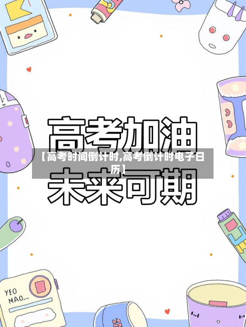 【高考时间倒计时,高考倒计时电子日历】