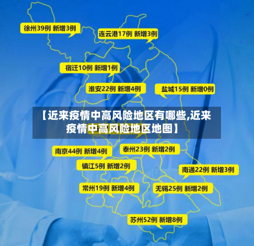 【近来疫情中高风险地区有哪些,近来疫情中高风险地区地图】-第2张图片