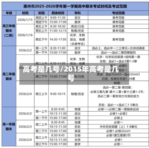 高考是几号/2015年高考是几号