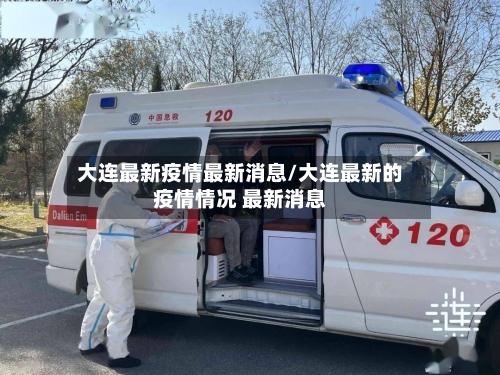 大连最新疫情最新消息/大连最新的疫情情况 最新消息-第3张图片