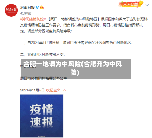 合肥一地调为中风险(合肥升为中风险)-第3张图片