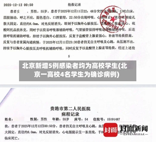 北京新增5例感染者均为高校学生(北京一高校4名学生为确诊病例)-第3张图片